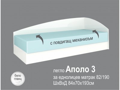 Легло Аполо 3 + матрак (бяло гланц)